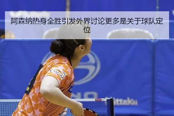 a-sen-na-re-shen-quan-sheng-yin-fa-wai-jie-tao-lun-geng-duo-shi-guan-yu-qiu-dui-ding-wei-2-379.jpg
