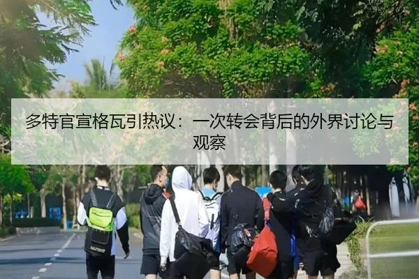 多特官宣格瓦引热议：一次转会背后的外界讨论与观察